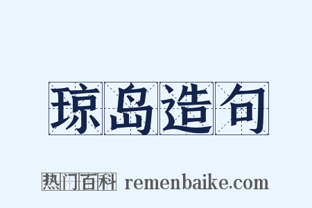 琼岛造句是什么意思的图片